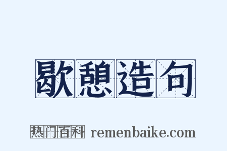 歇憩造句是什么意思的图片